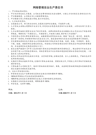 网络管理安全生产责任书
