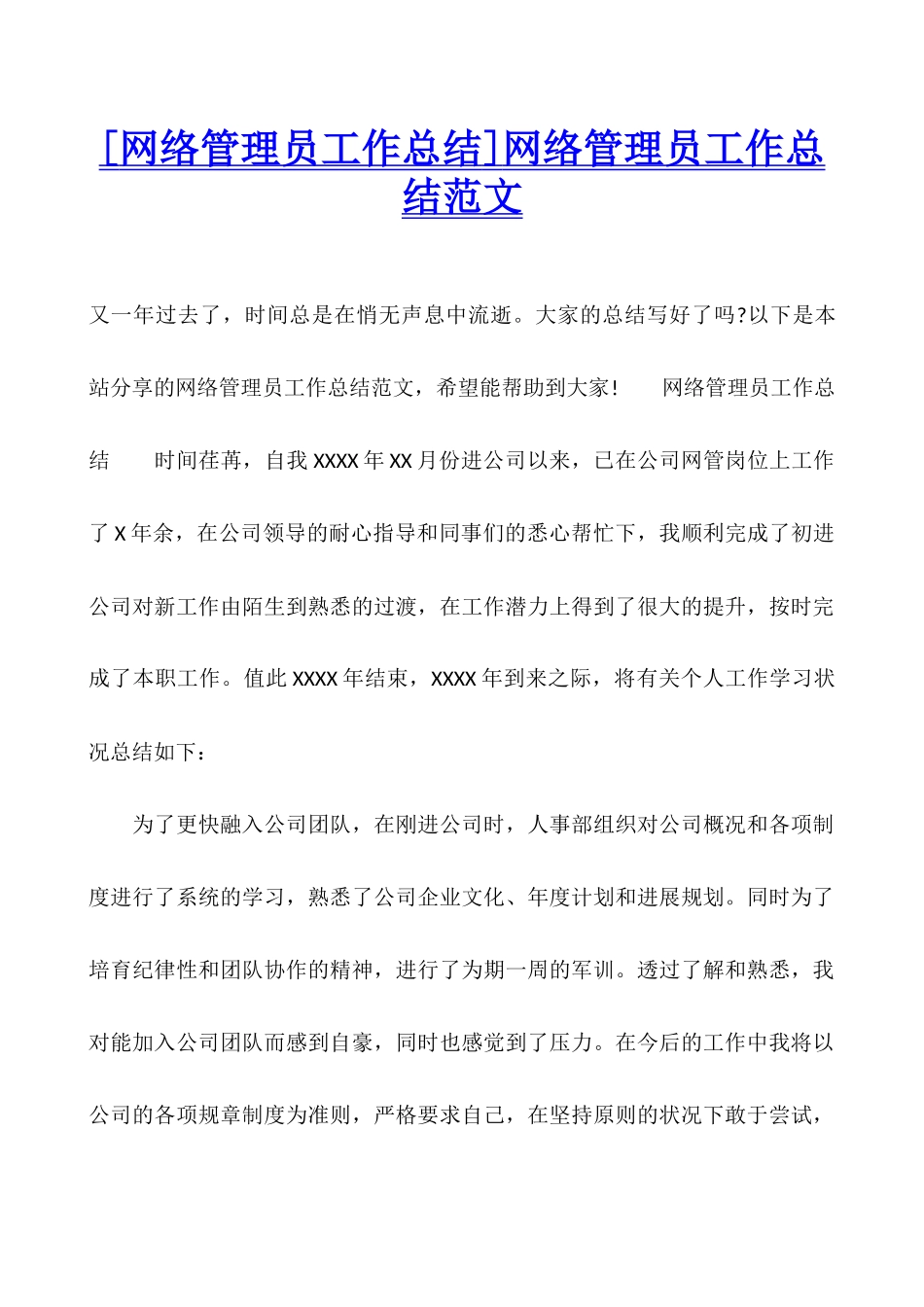 网络管理员工作总结范文_第1页
