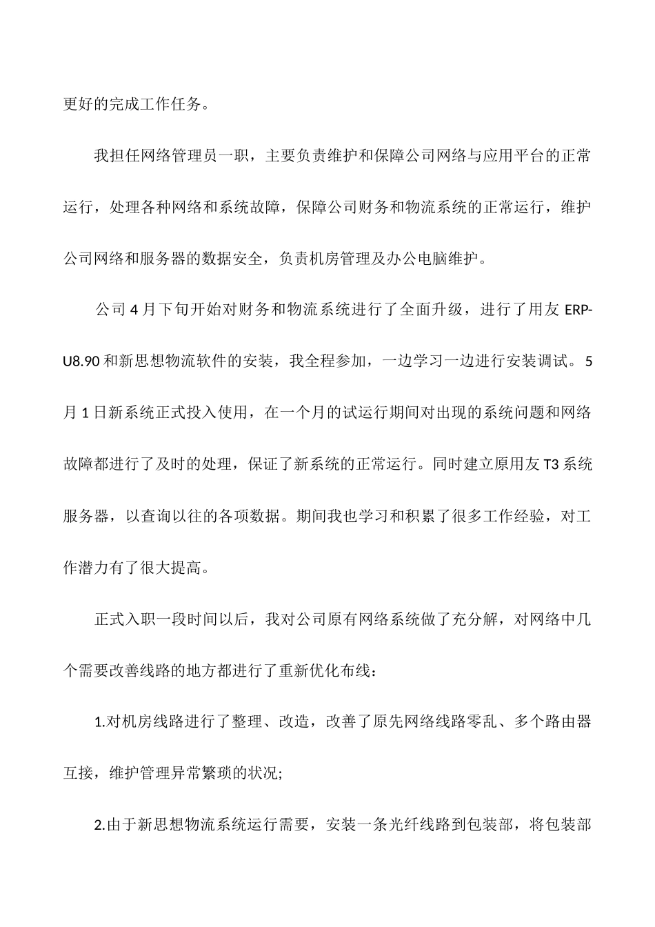 网络管理员工作总结范文_第2页