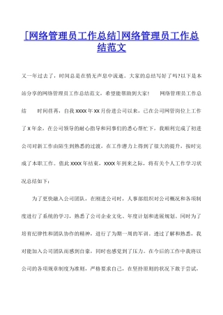 网络管理员工作总结范文