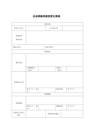 网络系统变更记录表