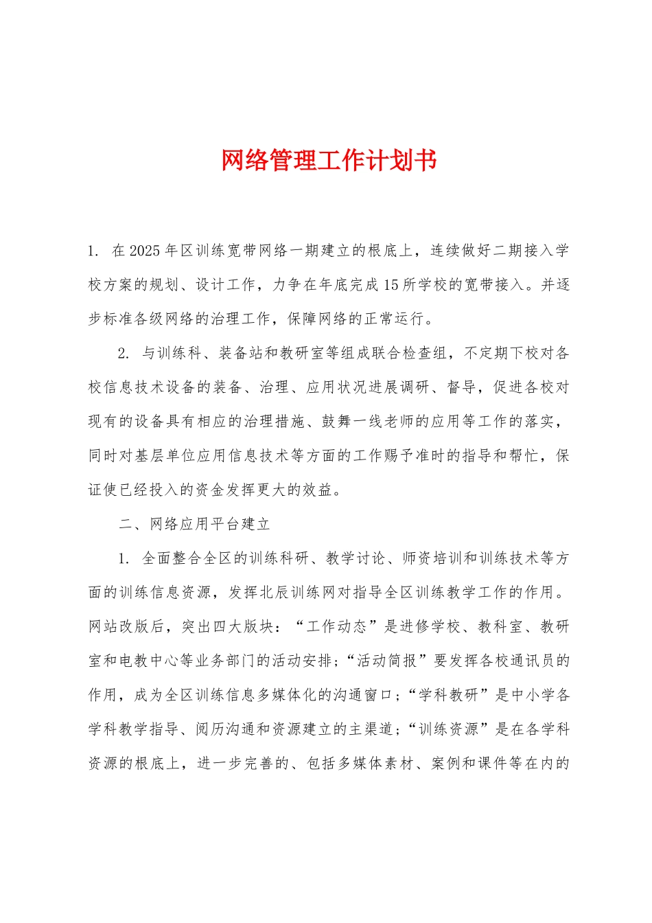 网络管理工作计划书_第1页