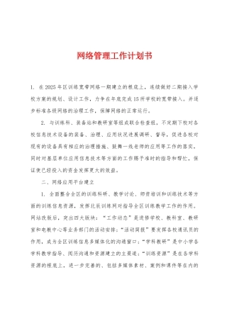 网络管理工作计划书