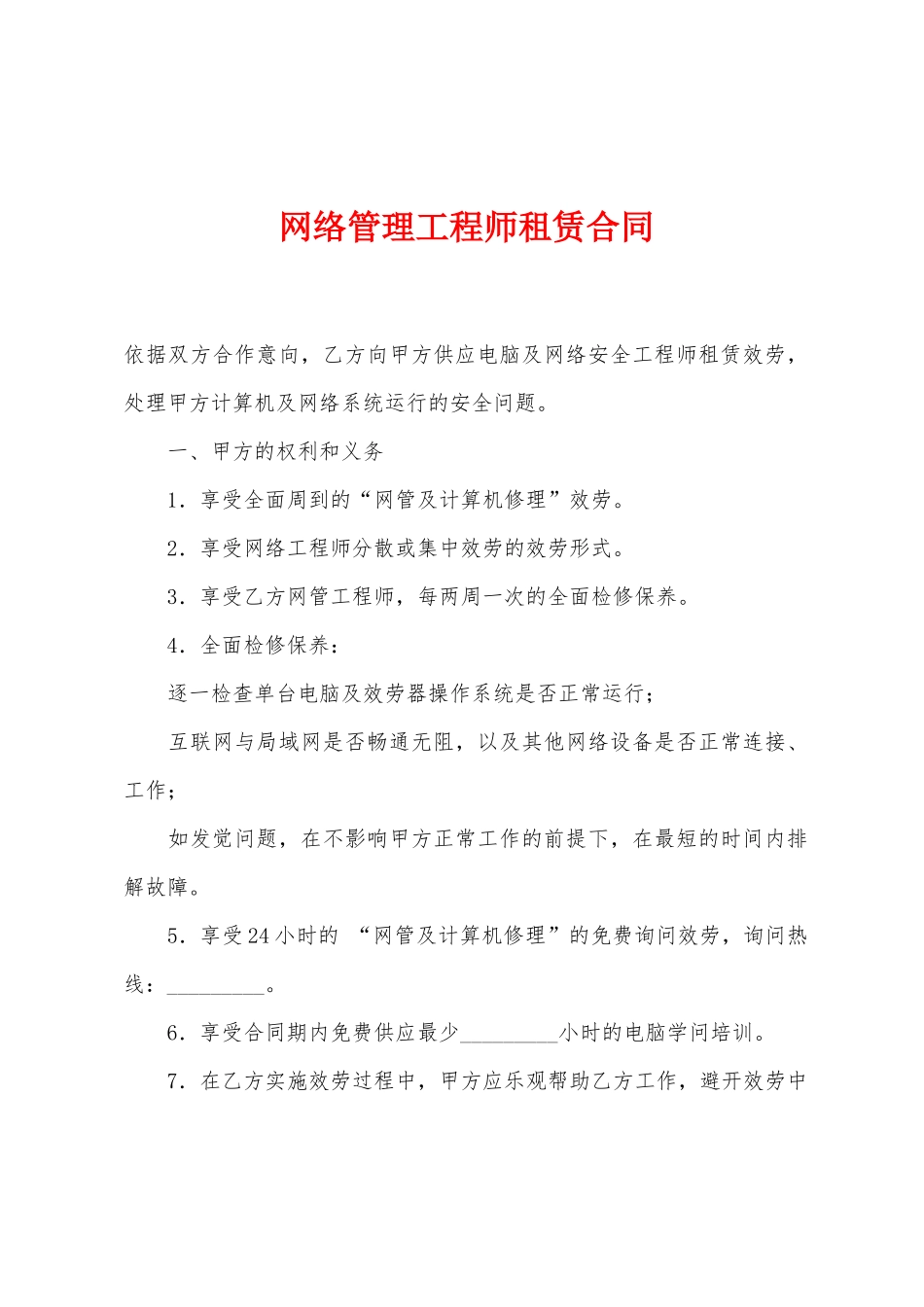 网络管理工程师租赁合同_第1页
