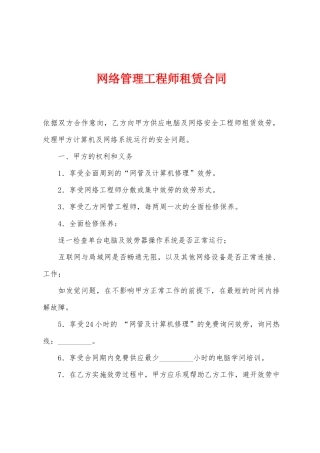 网络管理工程师租赁合同