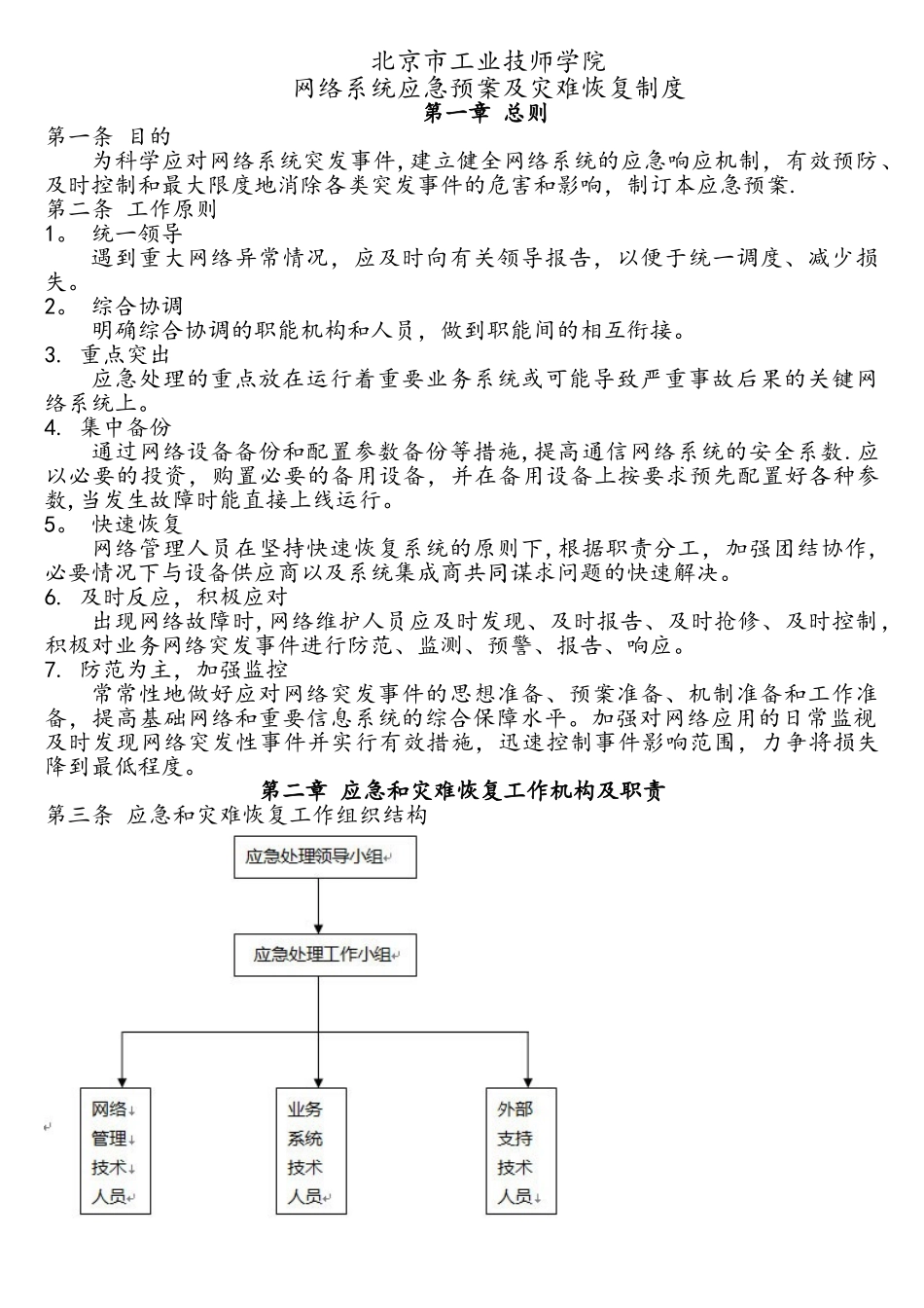 网络系统应急预案及灾难恢复制度_第1页