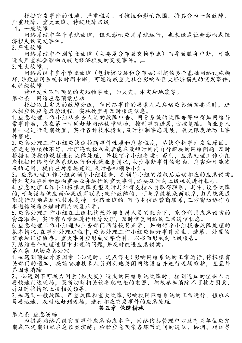 网络系统应急预案及灾难恢复制度_第3页