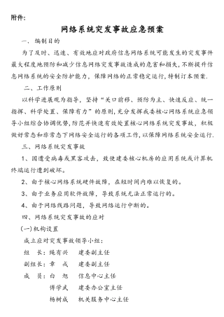 网络系统安全运行突发事故应急预案