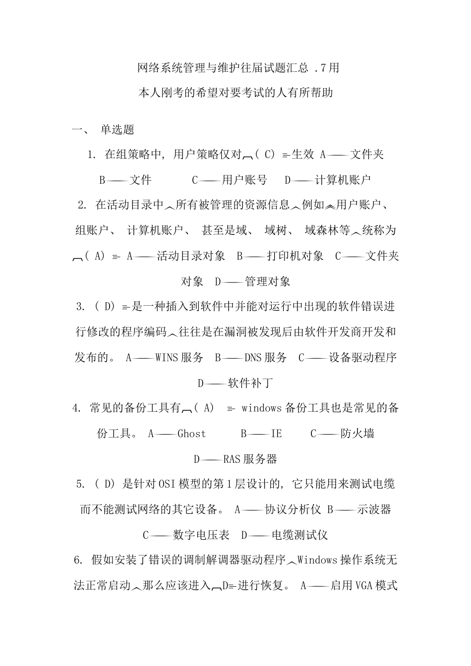 网络系统管理与维护往届试题汇总_第1页