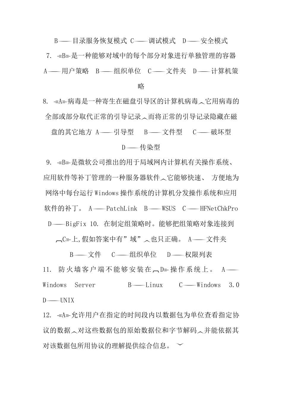 网络系统管理与维护往届试题汇总_第2页