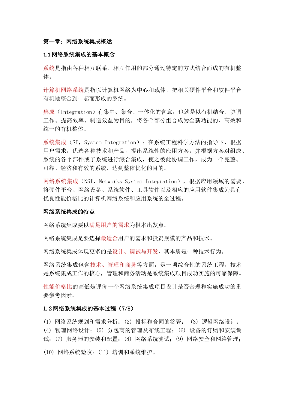网络系统集成知识点整理_第1页