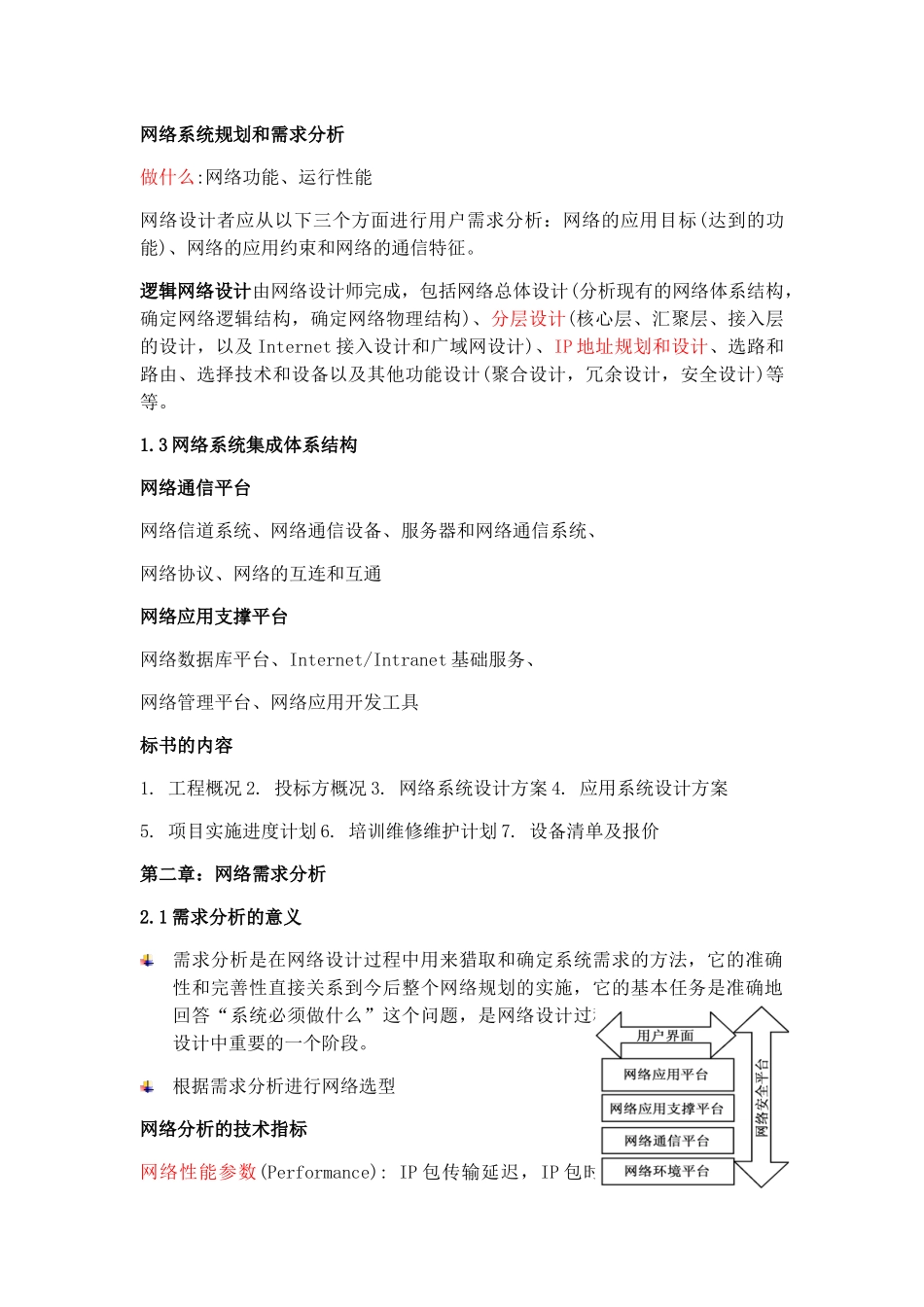 网络系统集成知识点整理_第2页