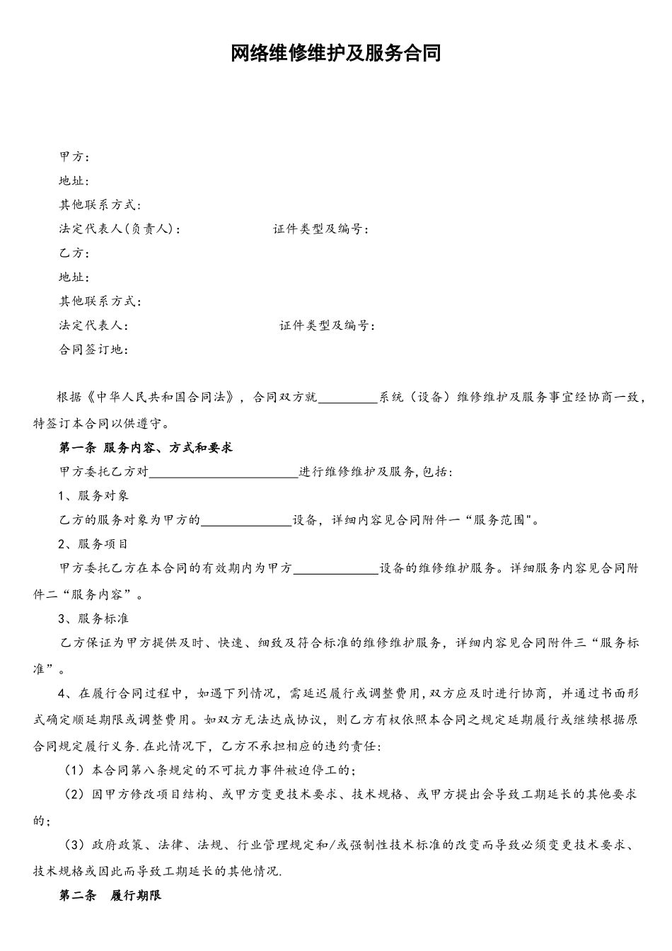 网络维修维护及服务合同_第1页