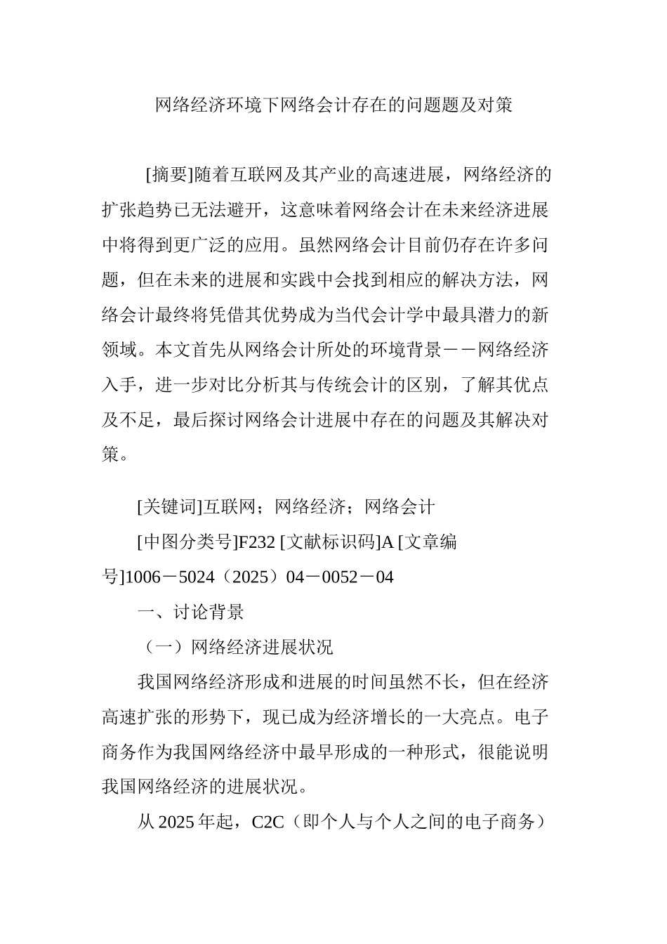 网络经济环境下网络会计存在的问题题及对策_第1页