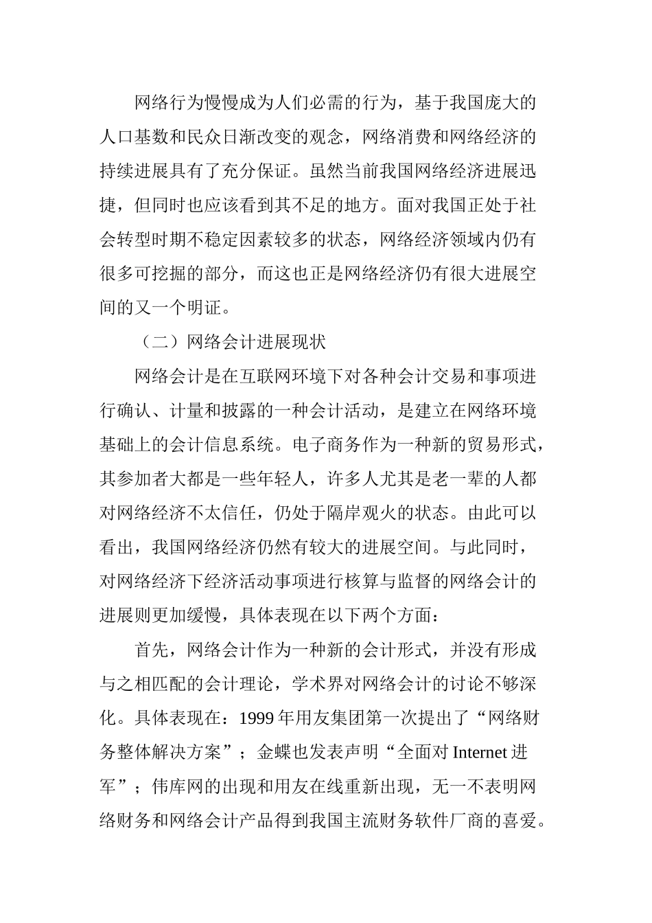 网络经济环境下网络会计存在的问题题及对策_第3页