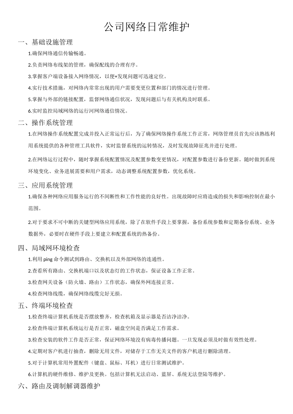 网络维护内容及流程_第1页