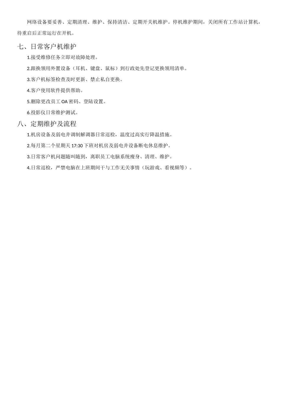 网络维护内容及流程_第2页