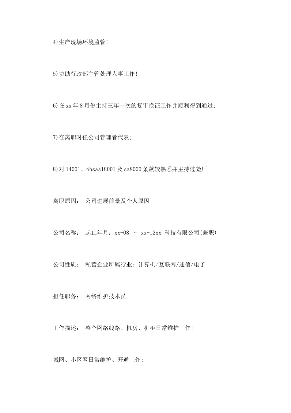 网络维护个人简历范文(一)_第2页