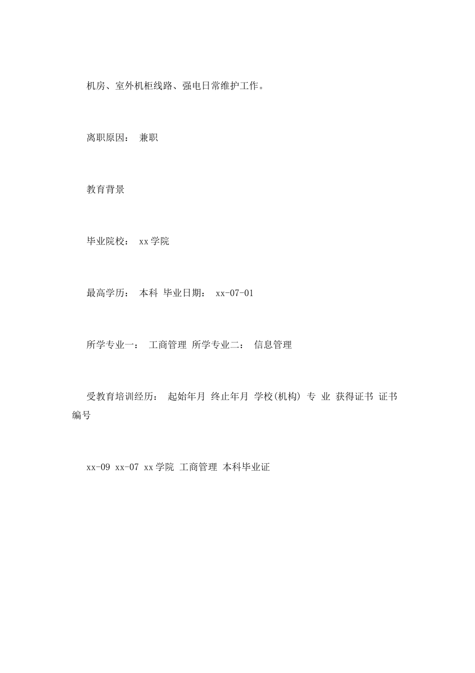 网络维护个人简历范文(一)_第3页