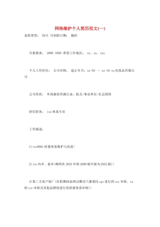 网络维护个人简历范文(一)