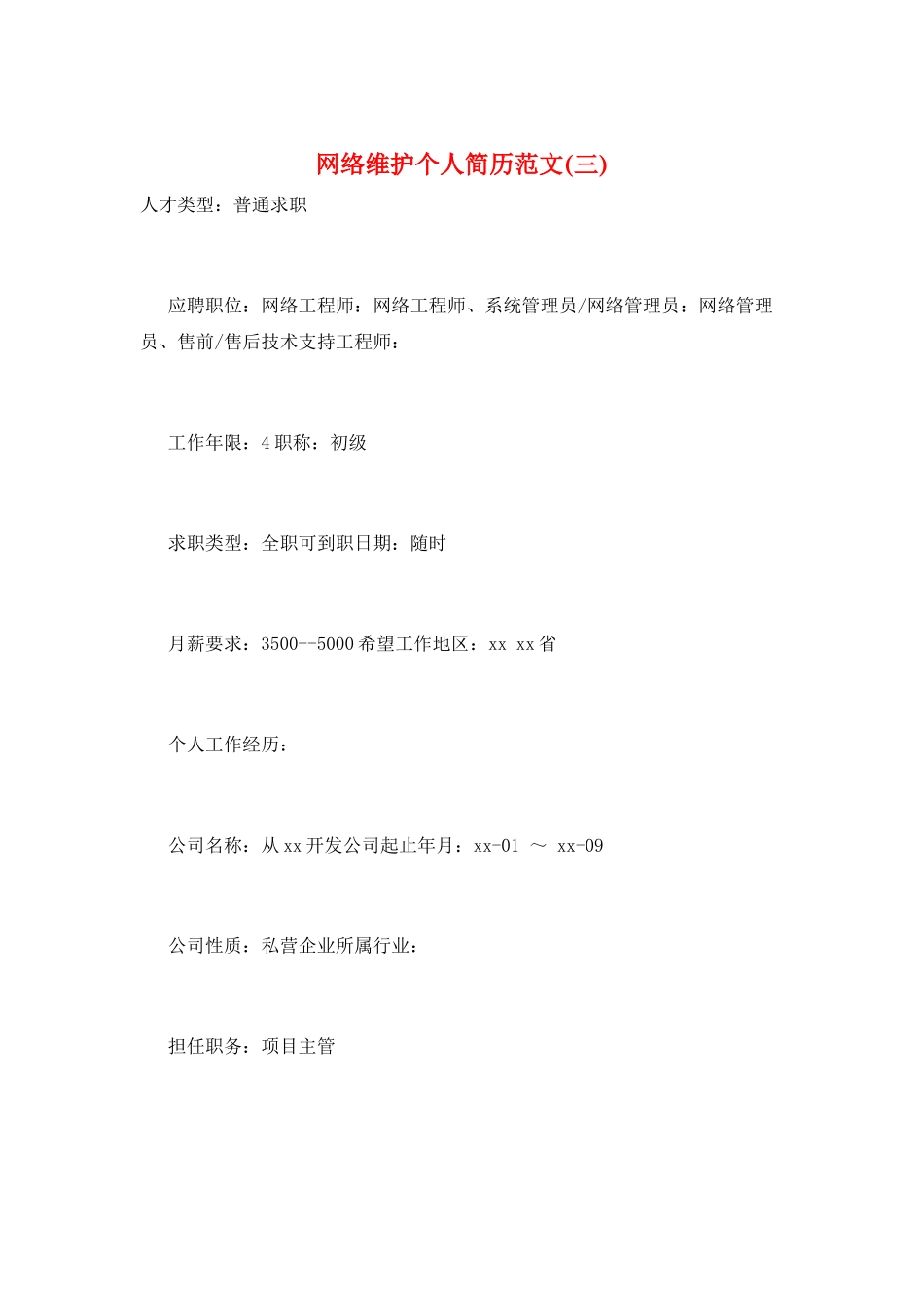 网络维护个人简历范文_第1页