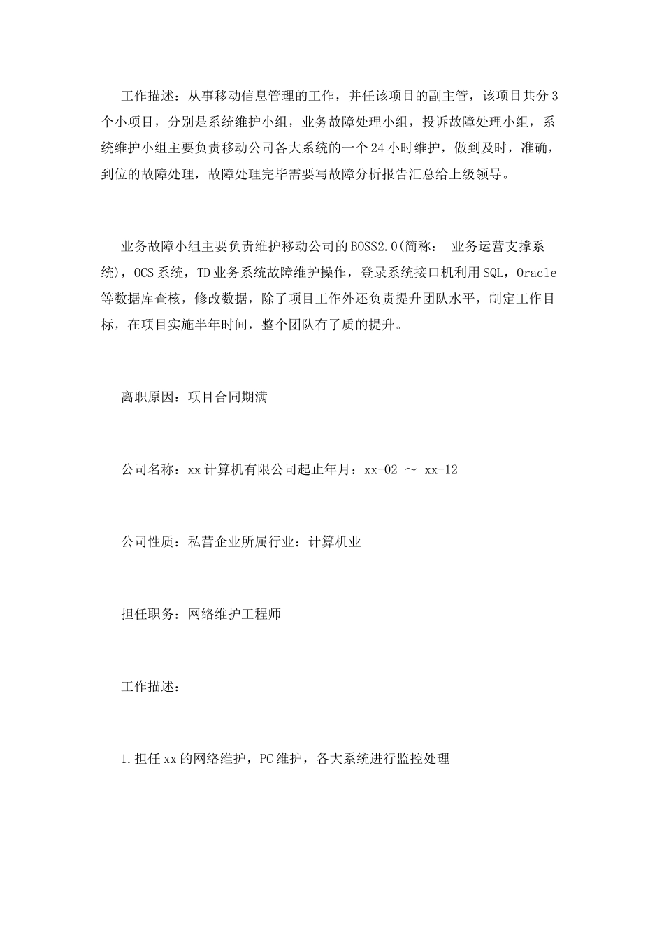网络维护个人简历范文_第2页