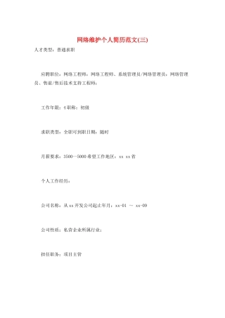 网络维护个人简历范文