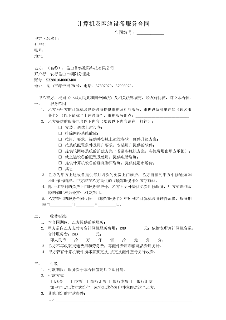 网络维护合同范本_第1页