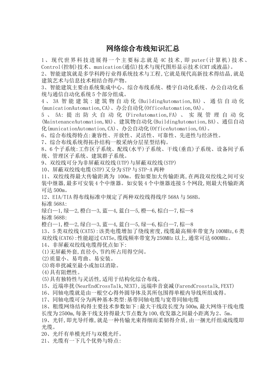 网络综合布线知识汇总_第1页