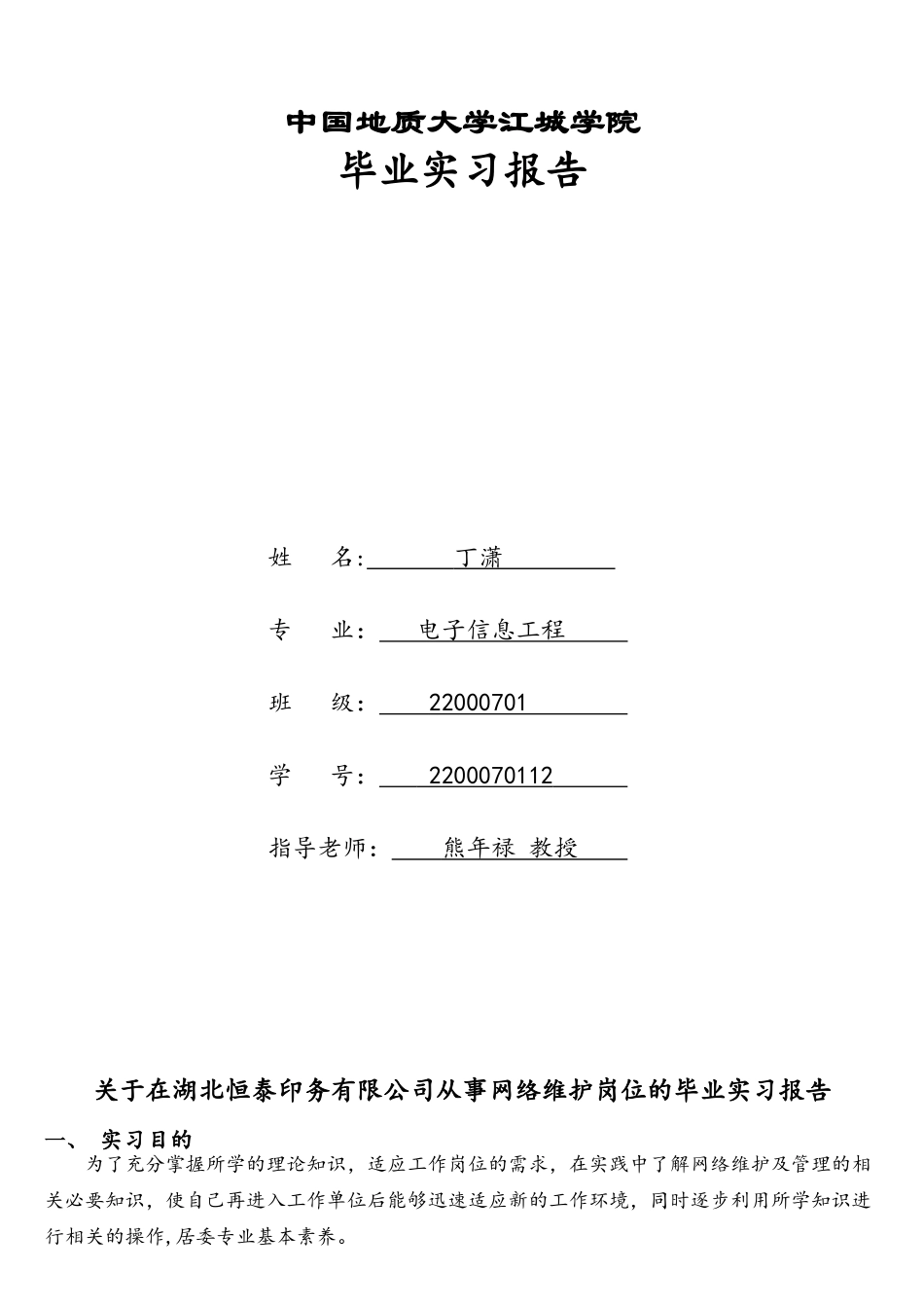 网络维护毕业实习报告_第1页