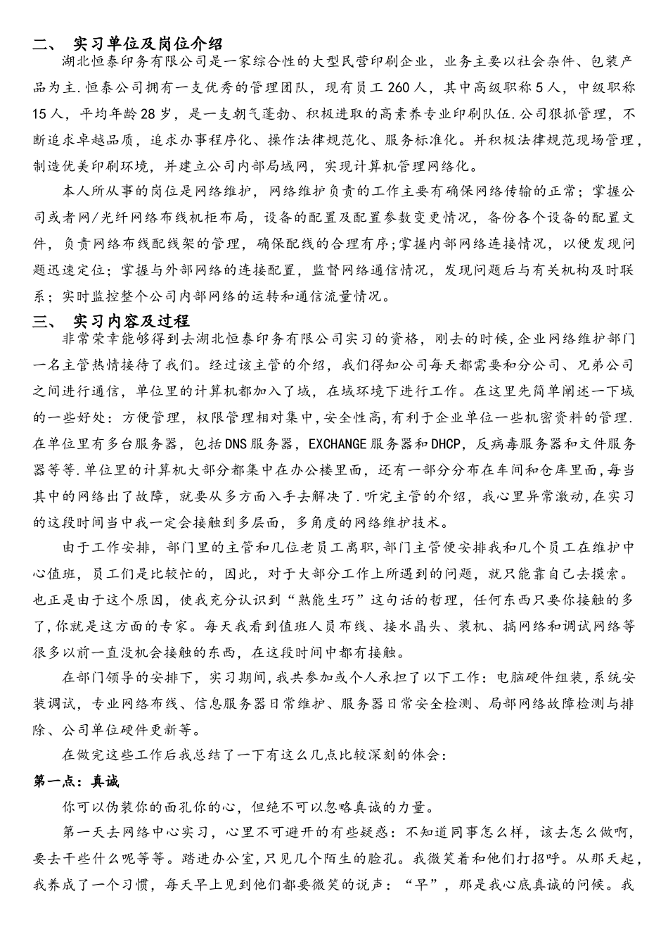 网络维护毕业实习报告_第2页