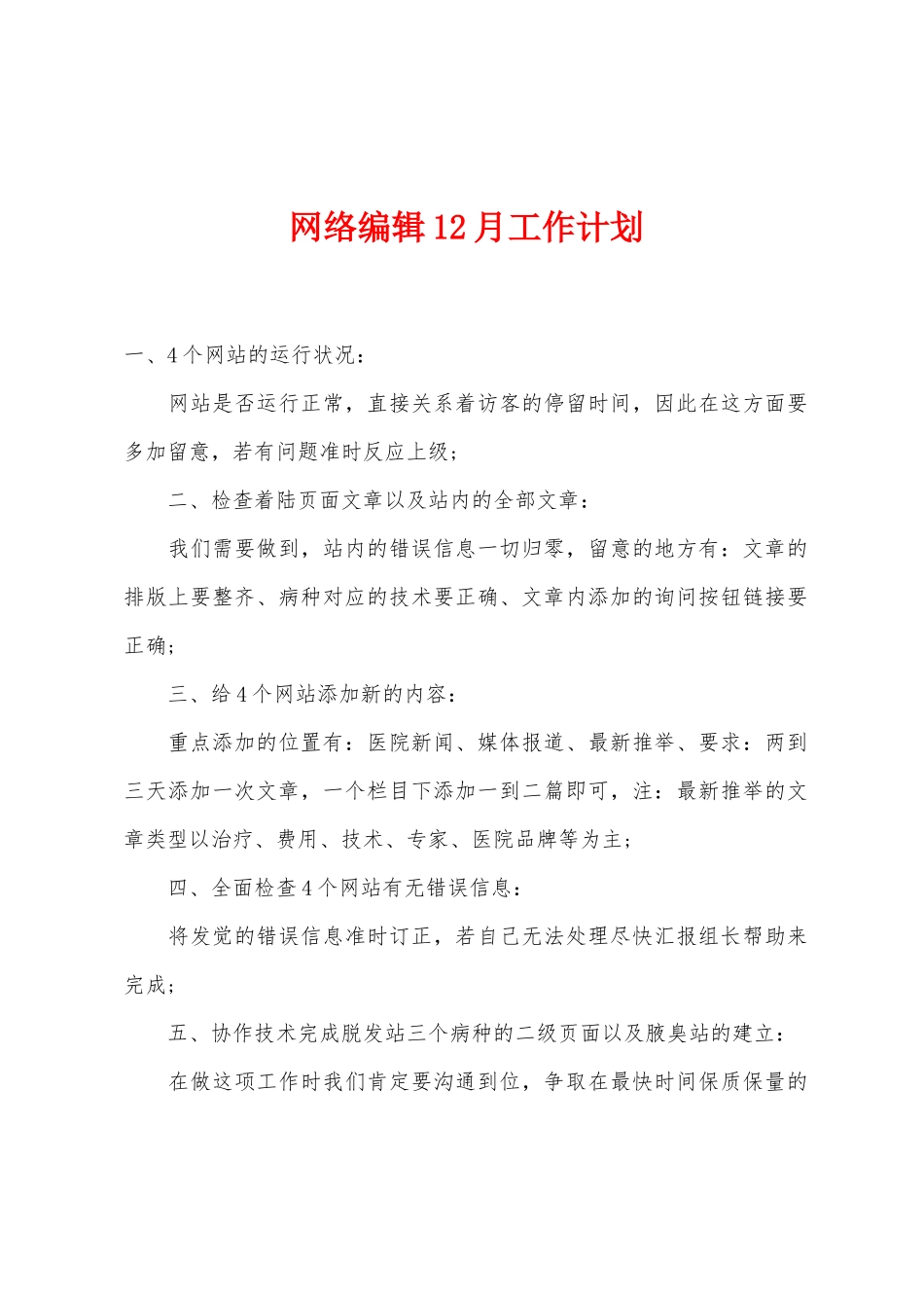 网络编辑12月工作计划_第1页