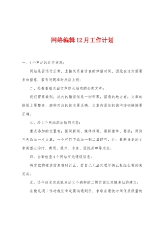 网络编辑12月工作计划