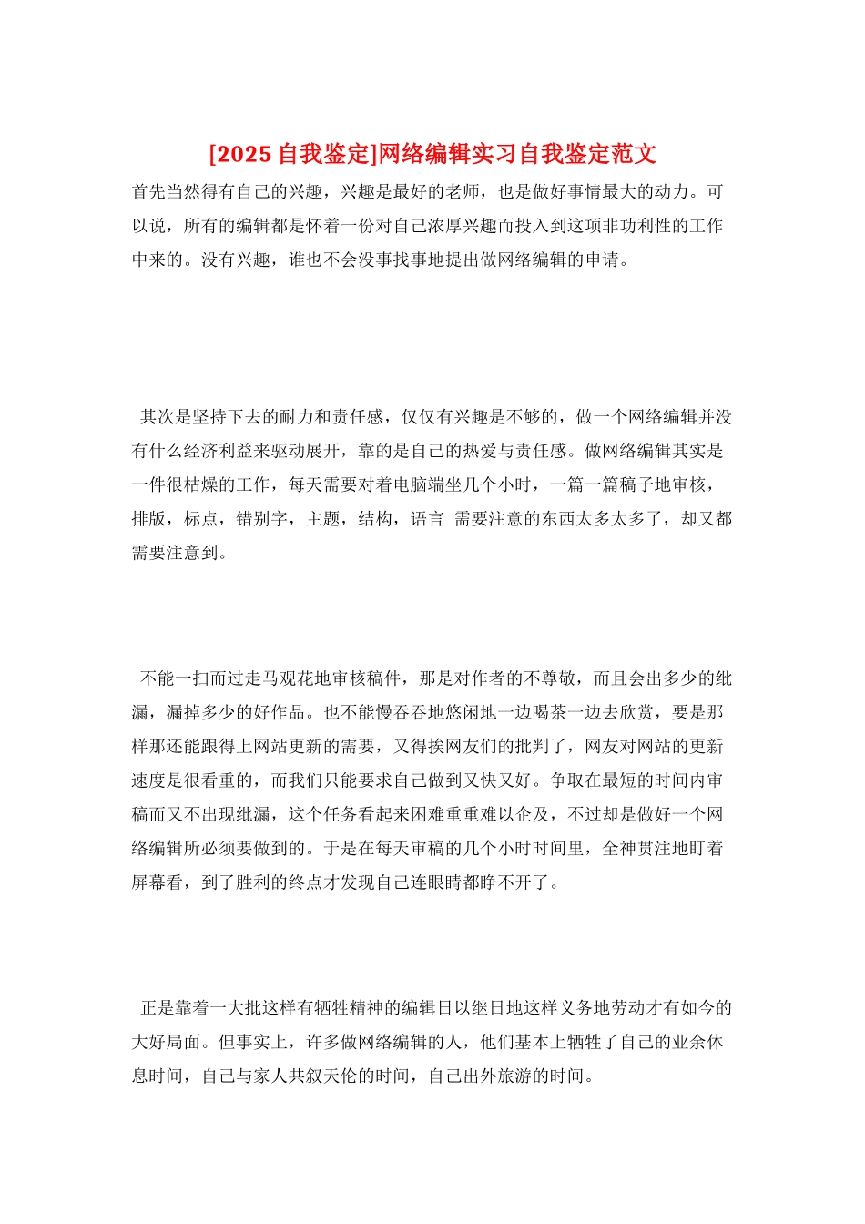 网络编辑实习自我鉴定范文_第1页