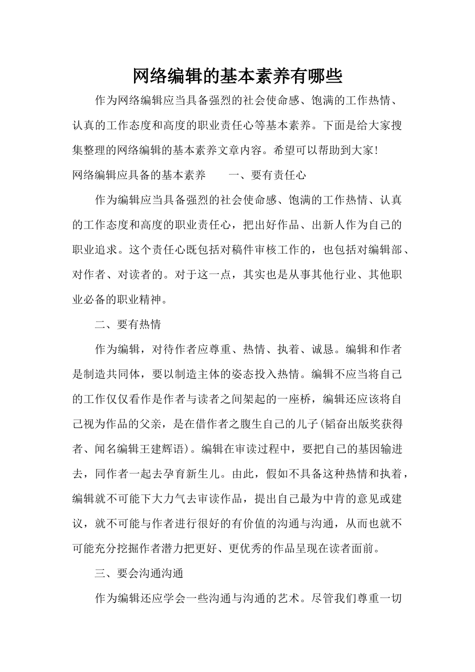 网络编辑的基本素质有哪些（标准版）_第1页