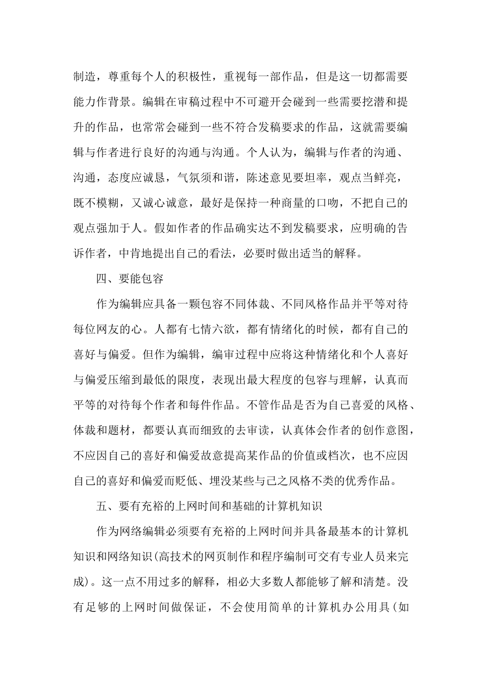网络编辑的基本素质有哪些（标准版）_第2页
