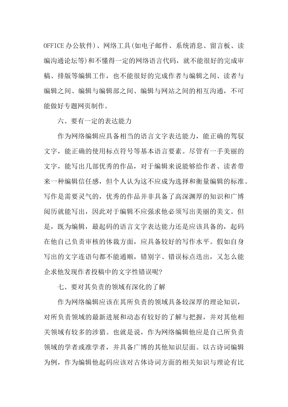 网络编辑的基本素质有哪些（标准版）_第3页