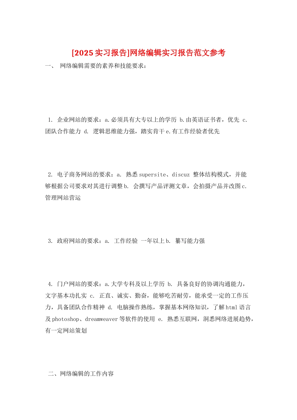 网络编辑实习报告范文参考_第1页