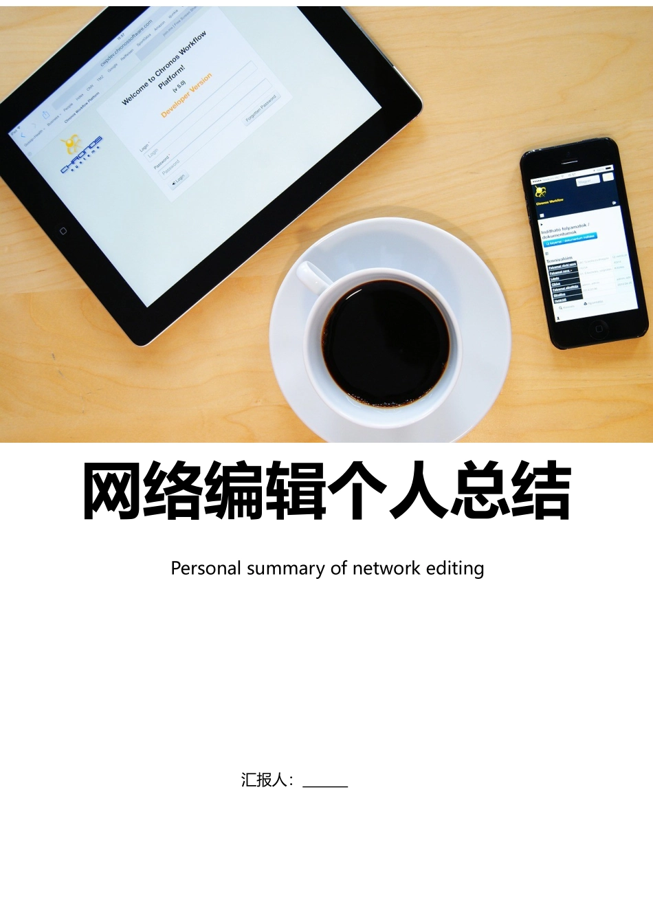 网络编辑个人工作总结范例-可编辑_第1页