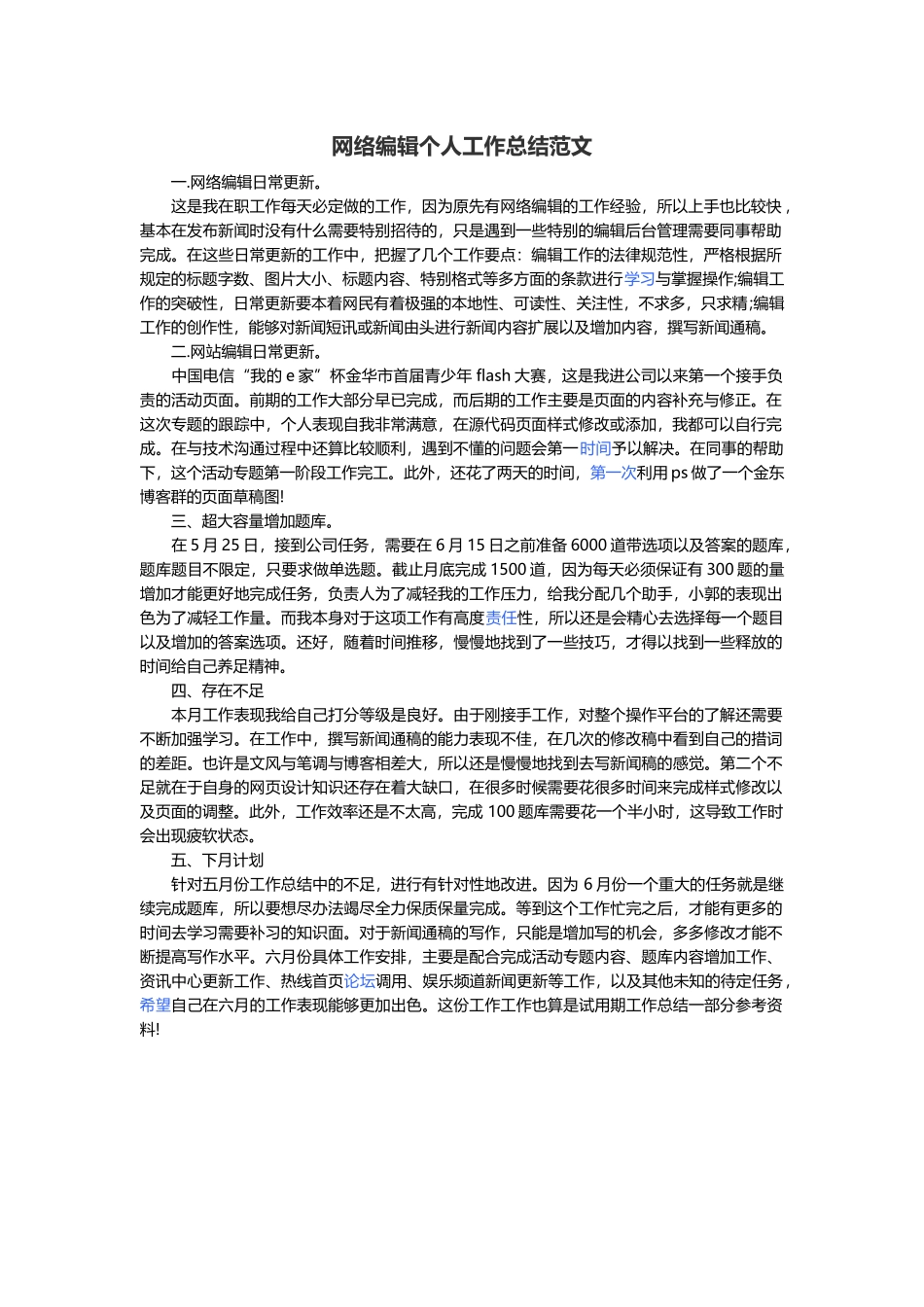 网络编辑个人工作总结范例-可编辑_第2页
