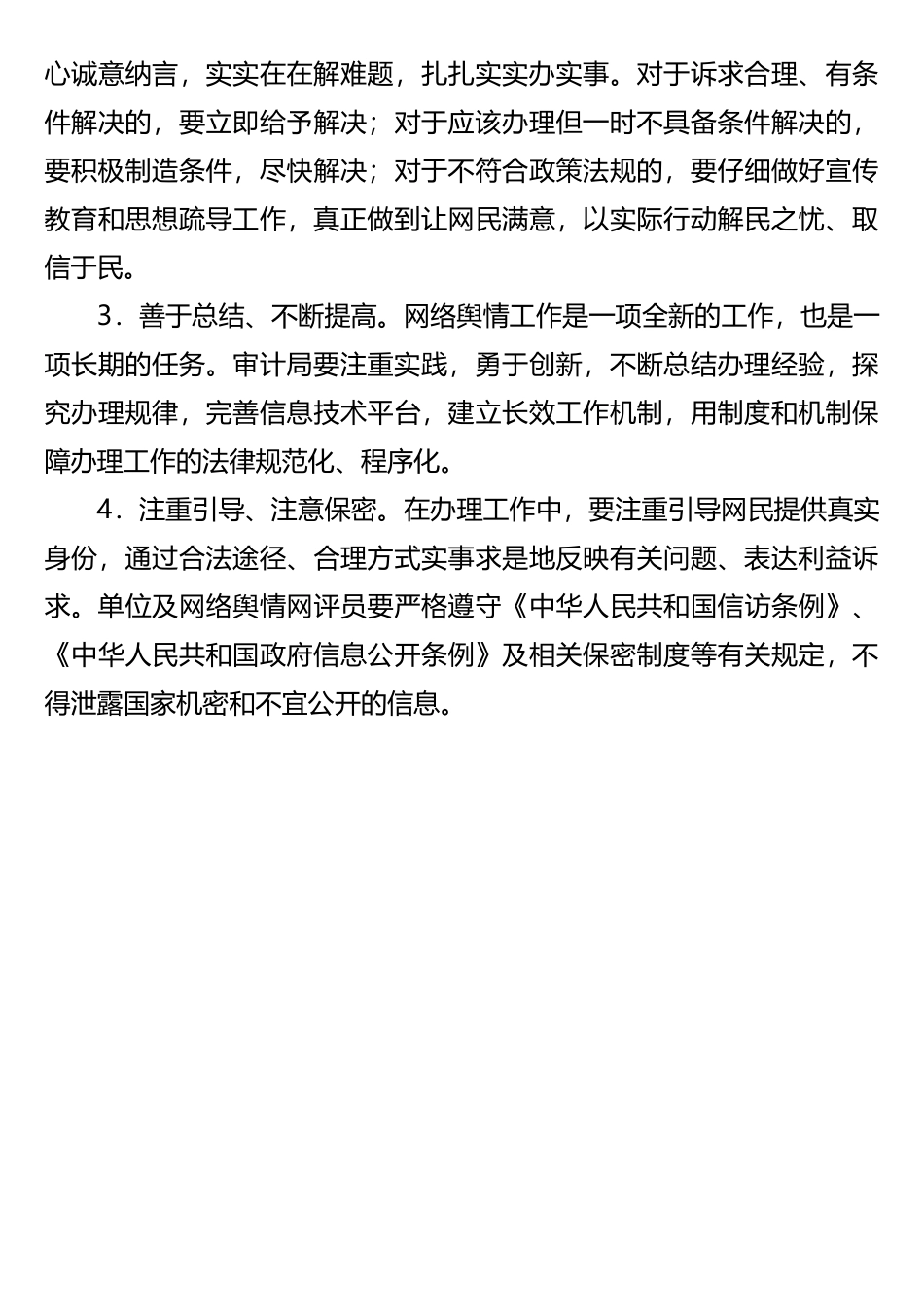 网络舆情工作制度_第3页