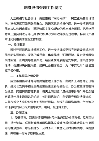 网络舆情工作制度
