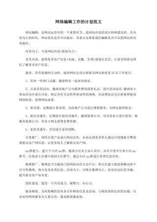 网络编辑工作的计划范文