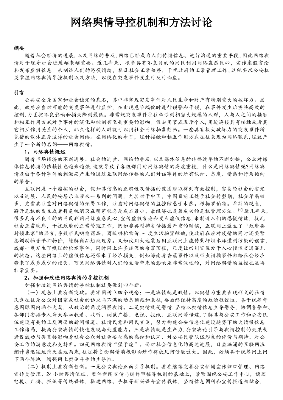 网络舆情导控机制和方法研究_第1页
