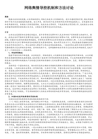 网络舆情导控机制和方法研究