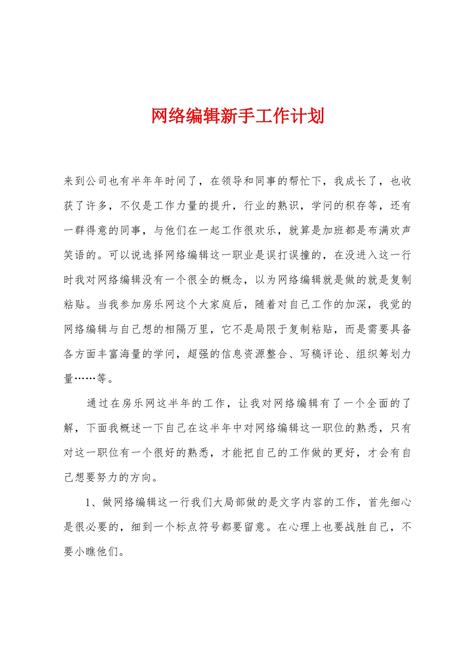 网络编辑新手工作计划_第1页