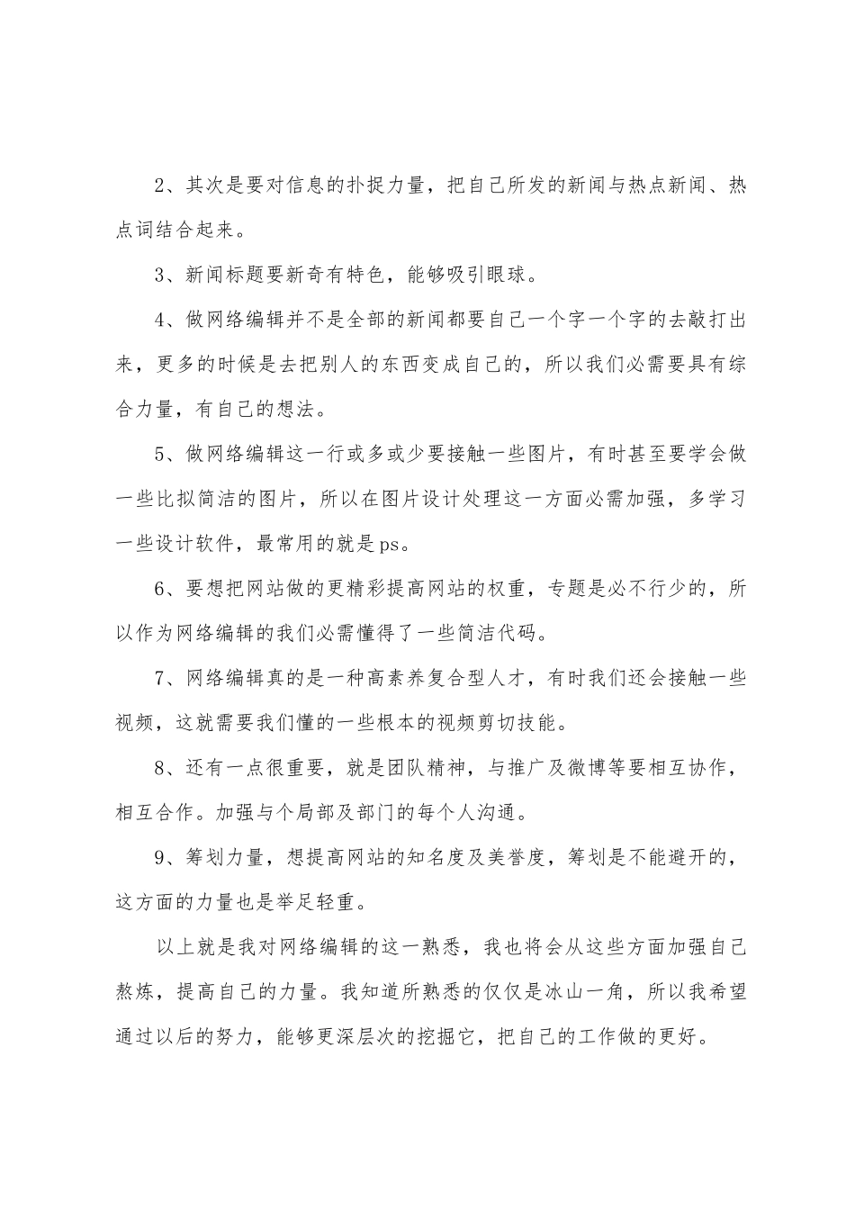 网络编辑新手工作计划_第2页