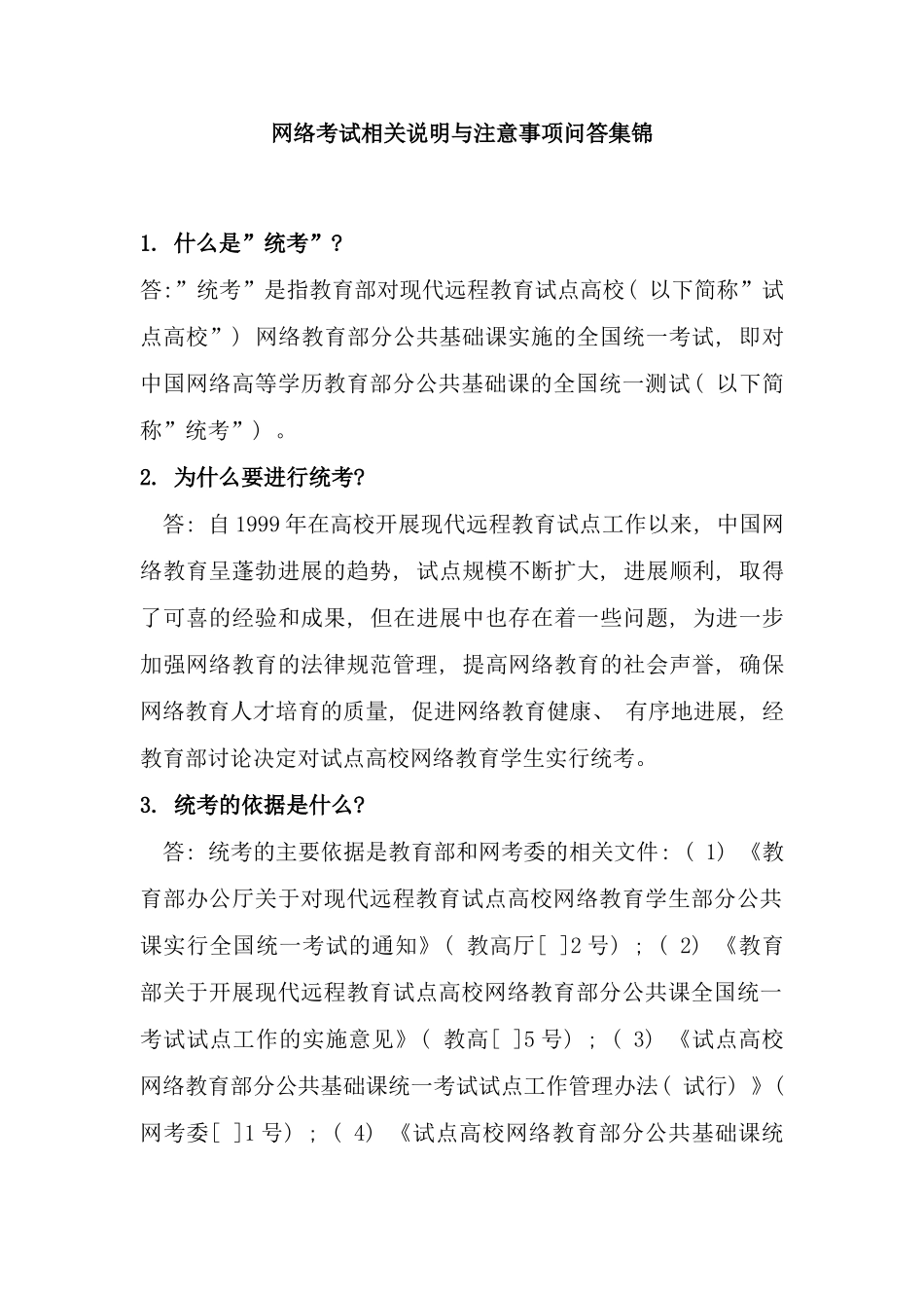 网络考试相关说明与注意事项问答集锦_第1页