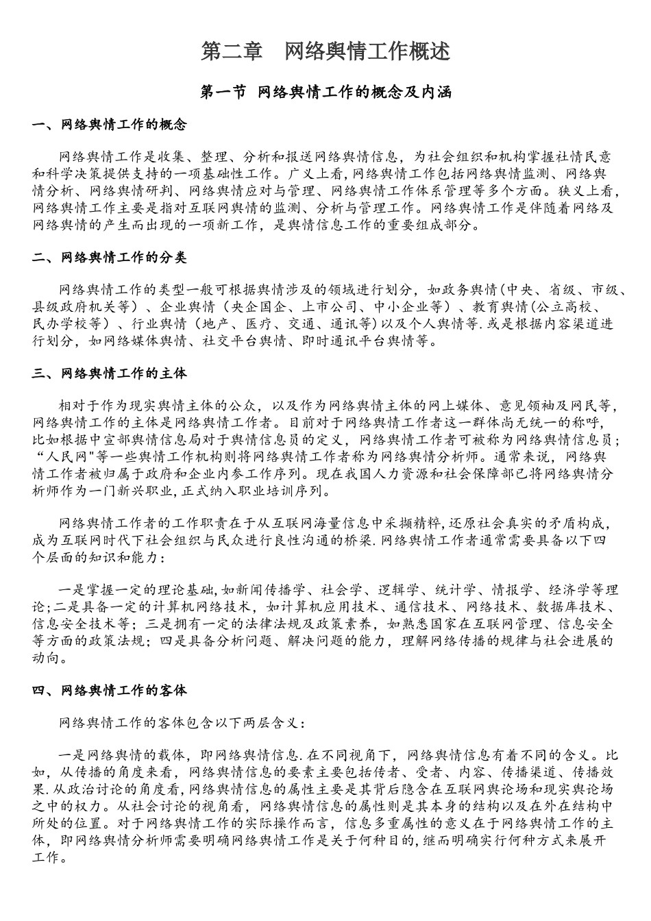网络舆情工作概述_第1页