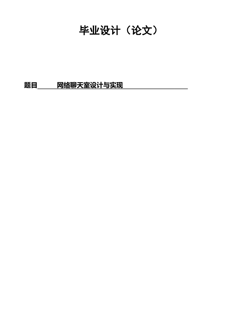 网络聊天室的设计与实现_第1页